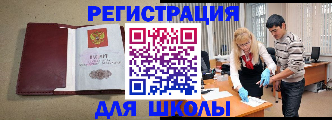 прописка для школы в Ак-Довураке